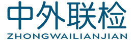中外聯(lián)檢